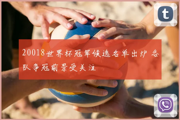 20018世界杯冠军候选名单出炉 各队争冠前景受关注