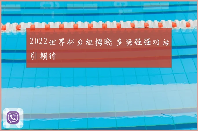 2022世界杯分组揭晓 多场强强对话引期待