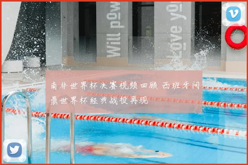 南非世界杯决赛视频回顾 西班牙问鼎世界杯经典战役再现